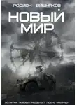 Родион Вишняков - Новый мир