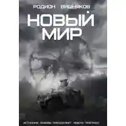 Постер книги Новый мир
