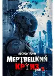 Ascold Flow - Мертвецкий круиз 5: Маршируя в ад