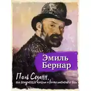Постер книги Поль Сезанн, его неизданные письма и воспоминания о нем