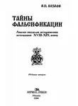 Владимир Козлов - ТАЙНЫ ФАЛЬСИФИКАЦИИ
