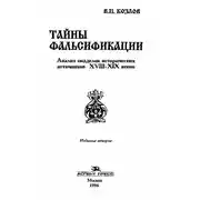 Постер книги ТАЙНЫ ФАЛЬСИФИКАЦИИ