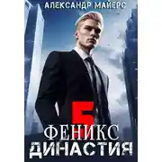 Постер книги Династия. Феникс