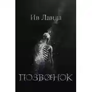 Постер книги Позвонок