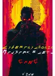 Вьюн - Cyberpsychosis (GaNG) (Призрак в сети)