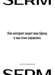 Сергей Кудрявцев - SERM: Как интернет видит Ваш бренд и как этим управлять