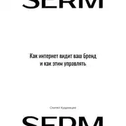 Постер книги SERM: Как интернет видит Ваш бренд и как этим управлять