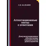 Постер книги Аттестационные тесты с ответами. Документационное обеспечение юридической деятельности