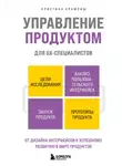 Кристиан Крамлиш - Управление продуктом для UX-специалистов. От дизайна интерфейсов к успешному развитию в мире продуктов