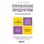Постер книги Управление продуктом для UX-специалистов. От дизайна интерфейсов к успешному развитию в мире продуктов