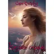 Постер книги Касаясь сердца