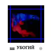 Постер книги Убогий