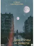 Елена Щелканова - Две Луны и Земля