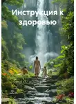 Сергей Киселев - Инструкция к здоровью