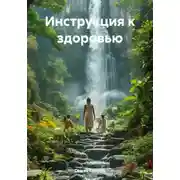 Постер книги Инструкция к здоровью