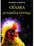 Владимир Шампаров - Духовная курица