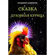 Постер книги Духовная курица