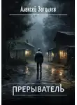 Алексей Загуляев - Прерыватель