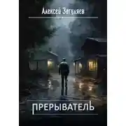 Постер книги Прерыватель