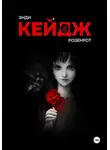 Энди Кейдж - Розенрот