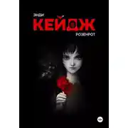 Постер книги Розенрот