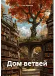 Стас Чудинов - Дом ветвей