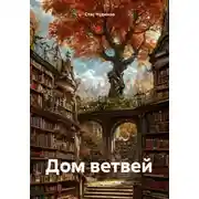 Постер книги Дом ветвей