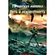 Постер книги Торианская империя. Книга 2. Путь в неизвестность