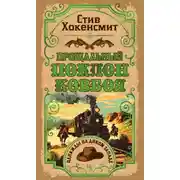 Постер книги Прощальный поклон ковбоя