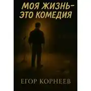 Постер книги Моя жизнь – это комедия