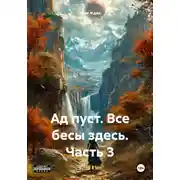 Постер книги Ад пуст. Все бесы здесь. Часть 3