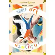 Постер книги Нынче всё наоборот