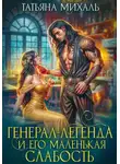 Татьяна Михаль - Генерал-легенда и его маленькая слабость