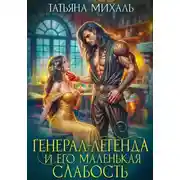 Постер книги Генерал-легенда и его маленькая слабость