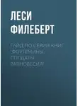 Леси Филеберт - Гайд по серии книг «Фортемины. Солдаты равновесия»
