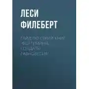 Постер книги Гайд по серии книг «Фортемины. Солдаты равновесия»