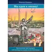 Постер книги Мы едем к океану, или Приключения трех корсаров, собственноручно одним из них записанные
