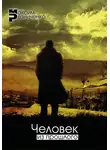 Максим Резниченко - Человек из прошлого