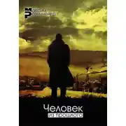 Постер книги Человек из прошлого