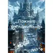 Постер книги Ложные воспоминания