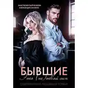 Постер книги Бывшие. Это (не) твой сын