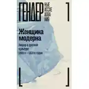 Постер книги Женщина модерна. Гендер в русской культуре 1890-1930-х годов. Коллективная монография