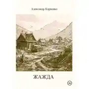 Постер книги Жажда