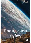 Наталья Судельницкая - Прежде чем я уйду