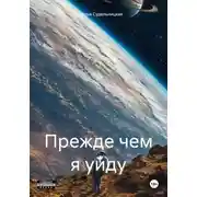 Постер книги Прежде чем я уйду