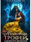 Хэля Хармон - Непокорный трофей Ледяного дракона