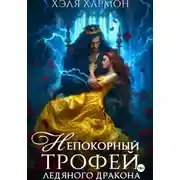 Постер книги Непокорный трофей Ледяного дракона