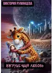 Виктория Румянцева - ИИгрушечная любовь