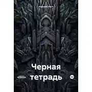 Постер книги Черная тетрадь