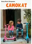 Ольга Скворцова - Самокат